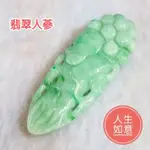 🎉人生如意🎉天然緬甸玉A貨翡翠-果綠飄綠花 立體精雕 人蔘【92JADE 遇見善緣】現貨 翡翠人蔘 人蔘玉佩玉墬項鍊墬子