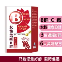 在飛比找蝦皮商城精選優惠-免運🔥【女性 美妍B群+C+鐵】30天份—含 血紅素 維生素