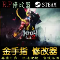 在飛比找蝦皮購物優惠-【PC】仁王2：完全版 修改器   steam 金手指   