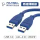 (現貨) 寶利威爾 USB3.0 Type-A 公對公 25公分 高速傳輸線 3A 5Gbps POLYWELL