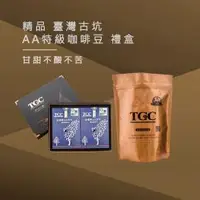 在飛比找WUZ屋子優惠-台灣現烘出產｜TGC咖啡莊園 台灣古坑AA特級精品咖啡豆禮盒