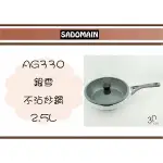 (即急集)免運非偏遠仙德曼 AG330銀雪日本大金不沾炒鍋30CM(附蓋) /鍋具/廚房用具/平底鍋