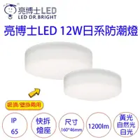 在飛比找蝦皮購物優惠-亮博士 LED 防水 吸頂燈 壁燈 12W 省電 輕巧 美觀