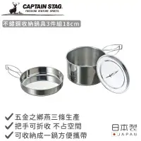 在飛比找環球Online優惠-【日本CAPTAIN STAG】日本製不鏽鋼收納鍋具3件組1