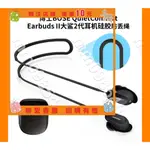 滿299出貨『雜奇雜吧』BOSE QC耳機防丟繩BOSE QUIETCOMFORT EARBUD🌟MM098540