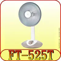 在飛比找蝦皮購物優惠-《三禾影》風騰 FT-525T 12吋 鹵素燈電暖器 可定時