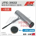 現貨【YOYO汽車工具】 JTC-3922 補胎條用補胎針 (鐵柄) / 補胎針 補胎夾 補胎工具