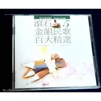 在飛比找蝦皮購物優惠-滾石金韻民歌百大精選 第5輯 CD