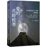 愛的共時校準：與星際馬雅13月亮曆同頻創造