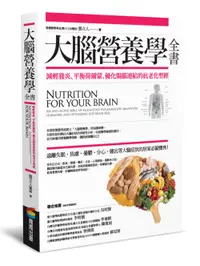 在飛比找誠品線上優惠-大腦營養學全書: 減輕發炎、平衡荷爾蒙、優化腸腦連結的抗老化