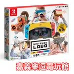 【NS遊戲片】 SWITCH 任天堂實驗室 LABO 04 VR 組合套裝 完全版 ✪中文版全新品✪ 嘉義樂逗電玩館