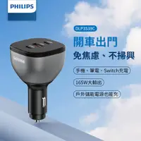 在飛比找ETMall東森購物網優惠-PHILIPS 黑金剛 PD 165W 快充車充組 DLP3