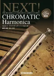 SUZUKI Suzuki harmonica textbook (with 2 CDs) NEXT! Chromatic harmonica All phra