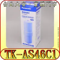 在飛比找Yahoo!奇摩拍賣優惠-《三禾影》Panasonic 國際 TK-AS46C1 淨水