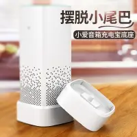 在飛比找蝦皮購物優惠-小米ai小愛音箱音響mini智能無線電源行動電源底座套