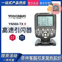 在飛比找Yahoo!奇摩拍賣優惠-YONGNUO 永諾 YN560-TX II 二代手動閃光燈
