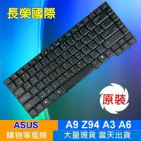 在飛比找樂天市場購物網優惠-ASUS 全新 繁體中文 鍵盤 A3 A6 Z9 Z91 Z