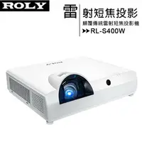 在飛比找樂天市場購物網優惠-ROLY 樂麗 RL-S400W [WXGA,3500流明]