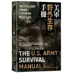 美軍野外生存手冊：集結美軍百年經驗，最權威的美軍特種部隊絕境求生祕技/美國國防部【城邦讀書花園】