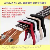 在飛比找蝦皮購物優惠-AROMA AC-20U 麗麗專用 鋁合金移調夾 適用於21