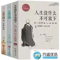 在飛比找露天拍賣優惠-時書籍全3額弘一法師書籍人生沒什麼不可放下人生三境人生三修弘