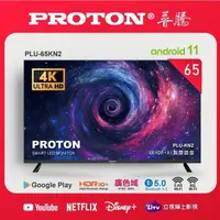 在飛比找PChome24h購物優惠-【PROTON 普騰】65型 普騰AI語音智慧連網液晶顯示器