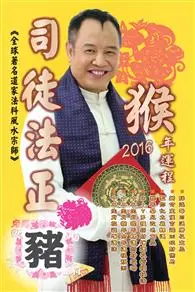 在飛比找TAAZE讀冊生活優惠-司徒法正2016猴年運程－肖豬 (電子書)