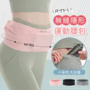 【YORI優里嚴選】REXCHI 無縫隱形運動腰包(男女通用S-L 運動腰帶 跑步腰帶 手機腰包 收納腰包)