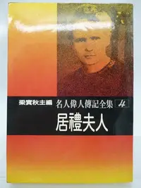 在飛比找Yahoo!奇摩拍賣優惠-【月界二手書店2】居禮夫人－名人偉人傳記全集4．再版（絕版）