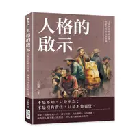 在飛比找誠品線上優惠-人格的啟示: 王統照經典社評集, 喚醒沉睡的民族意識