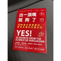 在飛比找蝦皮購物優惠-出一張嘴就夠了：50條讓你溝通順利、商品狂賣的科學方法