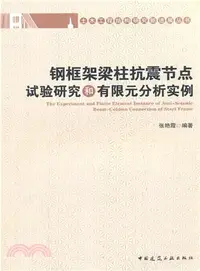 在飛比找三民網路書店優惠-鋼框架樑柱抗震節點試驗研究和有限元分析實例（簡體書）