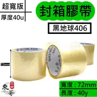 在飛比找蝦皮購物優惠-地球牌 超寬版 封箱膠帶【東哥包材㊝】 72mm x 40y