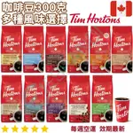 【義班迪】加拿大代購 TIM HORTON 咖啡粉 多種口味 300G 香草咖啡 低咖啡因 淺焙咖啡 楓糖咖啡 榛果