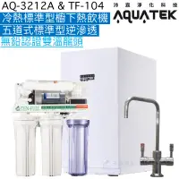 在飛比找蝦皮商城優惠-《沛宸Aquatek》AQ-3212A冷熱標準型櫥下熱飲機+