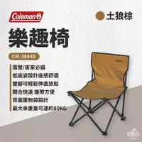 在飛比找蝦皮商城優惠-早點名｜Coleman 樂趣椅 土狼棕 CM-38845 露