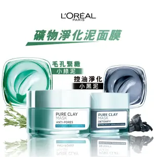 L'OREAL PARIS 巴黎萊雅 礦物淨化泥面膜 毛孔緊緻型/控油淨化型50g＋炭黑去油微粒洗面乳 升級版100ml