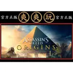 購買 PC版 爽爽玩 官方正版 STEAM 刺客教條：起源 標準版 ASSASSIN'S CREED ORIGINS