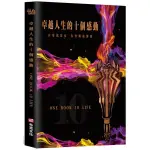 【全新】卓越人生的十個感動——10位人生導航教練X影響人生至深的100句名言／9789865568139