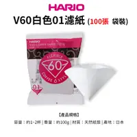 在飛比找蝦皮商城優惠-HARIO V60白色濾紙01/02 (100張袋裝)(適用