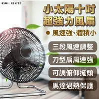 在飛比找松果購物優惠-【小太陽十吋超強力電風扇】電風扇 電扇 風扇 工業電扇 循環