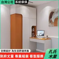 在飛比找蝦皮購物優惠-🌳孔氏木業🌳系統家具 客製化尺寸 簡約衣櫃 轉角衣櫥 電腦桌