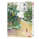 看懂臺灣的野花: 北．中部篇/葉子 誠品ESLITE