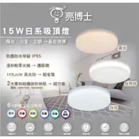 在飛比找蝦皮購物優惠-【台中代客安裝】亮博士 日系吸頂燈 LED 15W 白光 黃