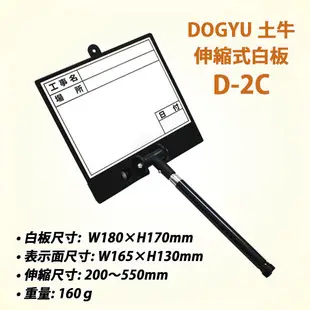 【工具屋】*含稅* DOGYU 土牛 伸縮式白板 D-2C 工程用 #02470 工事 工地 現場攝影用品 日本 道具