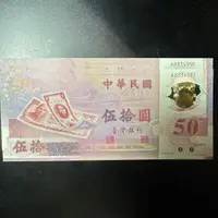 在飛比找蝦皮購物優惠-全新 台灣唯一塑膠鈔 民國88年50元 雙連號(883498