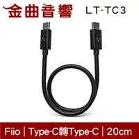 在飛比找樂天市場購物網優惠-FiiO LT-TC3 Type-C to Type-C 銅