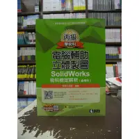 在飛比找Yahoo!奇摩拍賣優惠-全華出版 檢定【丙級電腦輔助立體製圖SolidWorks術科