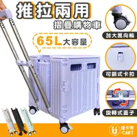 在飛比找PChome24h購物優惠-【U-CART】65L推拉兩用摺疊購物車