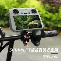 在飛比找蝦皮商城精選優惠-Sunnylife DJI Mini 3 Pro遙控器騎行支